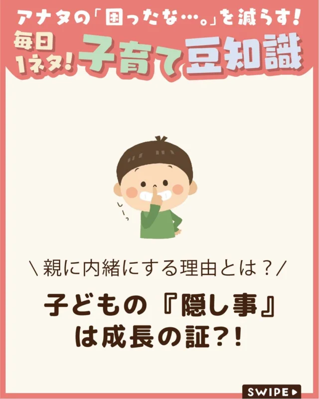 【子どもの『隠し事』は成長の証？！】

子どもが親に内緒でお菓子を食べたり
ゲームをしたりすると、つい叱りたくなりますよね😣💦

しかし、こうした「隠し事」は必ずしも悪いことではなく、
子どもの成長の一環である場合もあります☺️

今回は、子どもが隠し事をする理由やその心理、
親の上手な向き合い方についてご紹介します。

ぜひ参考にしてみてくださいね👶🏻👧🏻👦🏻💕
.
.
꧁————————————————꧂

LEYON公式インスタグラムでは
アイテムやお得情報・子育てについてのコラムを更新中！

check!▷▶@leyon.official
プロフィールから商品詳細ページが確認できます👆

気になる投稿は保存で後からチェック✅
フォロー・いいねお待ちしております💕
꧁————————————————꧂

#子どもの隠し事 #子どもの秘密 #成長の一環 
#暮らし #子どものいる生活 #育児 #育児中 #育児奮闘中 #育児ママ #育児パパ #育児の悩み #育児を楽しむ #育児グッズ #ベビーグッズ #子どもご飯 #レシピ #子どもの栄養 #野菜不足 #食物繊維 #新型栄養欠乏 #鉄分不足 #鉄分補給 #離乳食 #幼児食 #栄養満点 #タンパク質 #ブレインフード