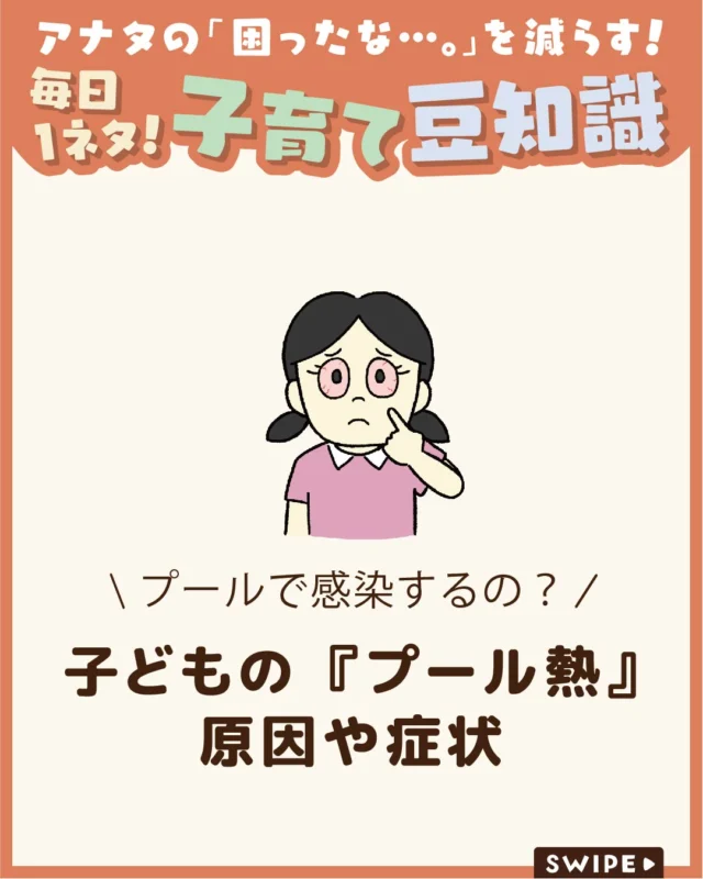 【子どもの『プール熱』原因や症状】

夏に流行しやすい「プール熱」は、
高熱やのどの痛み、目の充血などを
引き起こす感染症です👀🏊

今回は、プール熱の原因や、
治療・ケアの方法、登園の目安など
について解説します。

ぜひ参考にしてみてくださいね👶🏻👧🏻👦🏻💕
.
.
꧁————————————————꧂

LEYON公式インスタグラムでは
アイテムやお得情報・子育てについてのコラムを更新中！

check!▷▶@leyon.official
プロフィールから商品詳細ページが確認できます👆

気になる投稿は保存で後からチェック✅
フォロー・いいねお待ちしております💕
꧁————————————————꧂

#プール熱 #プール熱の感染力 #感染症 
#暮らし #子どものいる生活 #育児 #育児中 #育児奮闘中 #育児ママ #育児パパ #育児の悩み #育児を楽しむ #育児グッズ #ベビーグッズ #子どもご飯 #レシピ #子どもの栄養 #野菜不足 #食物繊維 #新型栄養欠乏 #鉄分不足 #鉄分補給 #離乳食 #幼児食 #栄養満点 #タンパク質 #ブレインフード