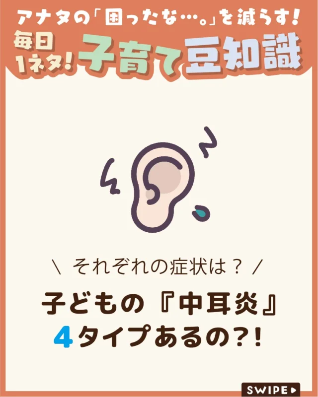 【子どもの『中耳炎』４タイプあるの？！】

子どもに多い耳の病気のひとつが
「中耳炎」です。繰り返し発症することもあり、
心配になる保護者の方も多いでしょう👂💦

今回は、中耳炎になりやすい理由や主な症状、
治療法、予防のポイントについてご紹介します。

ぜひ参考にしてみてくださいね👶🏻👧🏻👦🏻💕
.
.
꧁————————————————꧂

LEYON公式インスタグラムでは
アイテムやお得情報・子育てについてのコラムを更新中！

check!▷▶@leyon.official
プロフィールから商品詳細ページが確認できます👆

気になる投稿は保存で後からチェック✅
フォロー・いいねお待ちしております💕
꧁————————————————꧂

#中耳炎 #子どもの中耳炎 #中耳炎の症状 
#暮らし #子どものいる生活 #育児 #育児中 #育児奮闘中 #育児ママ #育児パパ #育児の悩み #育児を楽しむ #育児グッズ #ベビーグッズ #子どもご飯 #レシピ #子どもの栄養 #野菜不足 #食物繊維 #新型栄養欠乏 #鉄分不足 #鉄分補給 #離乳食 #幼児食 #栄養満点 #タンパク質 #ブレインフード