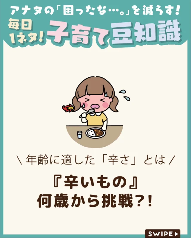 【『辛いもの』何歳から挑戦？！】

子どもに辛いものを食べさせてもよいのか、
迷うことがありますよね😰🌶

辛いものは年齢や発達に合わせて
取り入れることが大切です🤔

今回は、子どもが辛いものを食べ始める
目安や注意点についてご紹介します。

ぜひ参考にしてみてくださいね👶🏻👧🏻👦🏻💕
.
.
꧁————————————————꧂

LEYON公式インスタグラムでは
アイテムやお得情報・子育てについてのコラムを更新中！

check!▷▶@leyon.official
プロフィールから商品詳細ページが確認できます👆

気になる投稿は保存で後からチェック✅
フォロー・いいねお待ちしております💕
꧁————————————————꧂

#辛いもの #辛いたべものは何歳から #香辛料
#暮らし #子どものいる生活 #育児 #育児中 #育児奮闘中 #育児ママ #育児パパ #育児の悩み #育児を楽しむ #育児グッズ #ベビーグッズ #子どもご飯 #レシピ #子どもの栄養 #野菜不足 #食物繊維 #新型栄養欠乏 #鉄分不足 #鉄分補給 #離乳食 #幼児食 #栄養満点 #タンパク質 #ブレインフード
