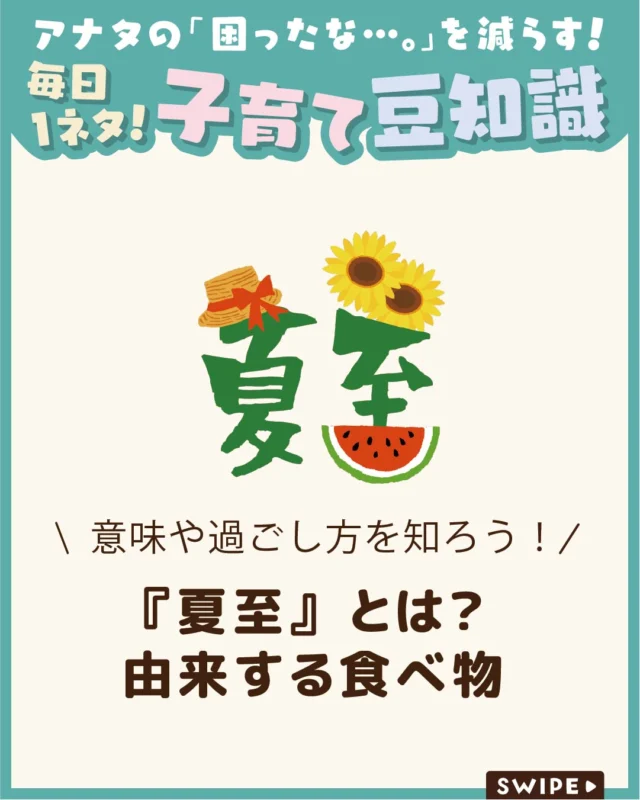 【『夏至』とは？由来する食べ物】

一年のうちで、昼の時間が最も
長くなる日が「夏至」です☀🌙

毎年6月21日頃に訪れ、
2026年の夏至は6月21日でした☺

夏至って一体どんな日なのか、
食べるものはあるの？など、
夏至について、ご紹介します。

ぜひ参考にしてみてくださいね👶🏻👧🏻👦🏻💕
.
.
꧁————————————————꧂

LEYON公式インスタグラムでは
アイテムやお得情報・子育てについてのコラムを更新中！

check!▷▶@leyon.official
プロフィールから商品詳細ページが確認できます👆

気になる投稿は保存で後からチェック✅
フォロー・いいねお待ちしております💕
꧁————————————————꧂

#夏至 #夏至の食べ物 #夏至の過ごし方
#暮らし #子どものいる生活 #育児 #育児中 #育児奮闘中 #育児ママ #育児パパ #育児の悩み #育児を楽しむ #育児グッズ #ベビーグッズ #子どもご飯 #レシピ #子どもの栄養 #野菜不足 #食物繊維 #新型栄養欠乏 #鉄分不足 #鉄分補給 #離乳食 #幼児食 #栄養満点 #タンパク質 #ブレインフード
1日前