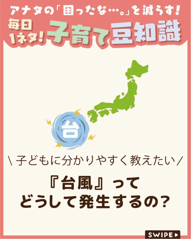 【『台風』ってどうして発生するの？】

夏にかけてよく耳にする「台風」🌀

でも、
台風は普通の雨や風と何が違うのでしょうか？🤔☔🌀

どうしてニュースで大きく取り上げられるのか、
台風が近づいたらどのように過ごせば
よいのかなど、子どもたちにも分かりやすく
台風について紹介します🌀

自然災害への理解を深めるきっかけにしてみましょう。

ぜひ参考にしてみてくださいね👶🏻👧🏻👦🏻💕
.
.
꧁————————————————꧂

LEYON公式インスタグラムでは
アイテムやお得情報・子育てについてのコラムを更新中！

check!▷▶@leyon.official
プロフィールから商品詳細ページが確認できます👆

気になる投稿は保存で後からチェック✅
フォロー・いいねお待ちしております💕
꧁————————————————꧂

#台風 #自然災害 #天気
#暮らし #子どものいる生活 #育児 #育児中 #育児奮闘中 #育児ママ #育児パパ #育児の悩み #育児を楽しむ #育児グッズ #ベビーグッズ #子どもご飯 #レシピ #子どもの栄養 #野菜不足 #食物繊維 #新型栄養欠乏 #鉄分不足 #鉄分補給 #離乳食 #幼児食 #栄養満点 #タンパク質 #ブレインフード