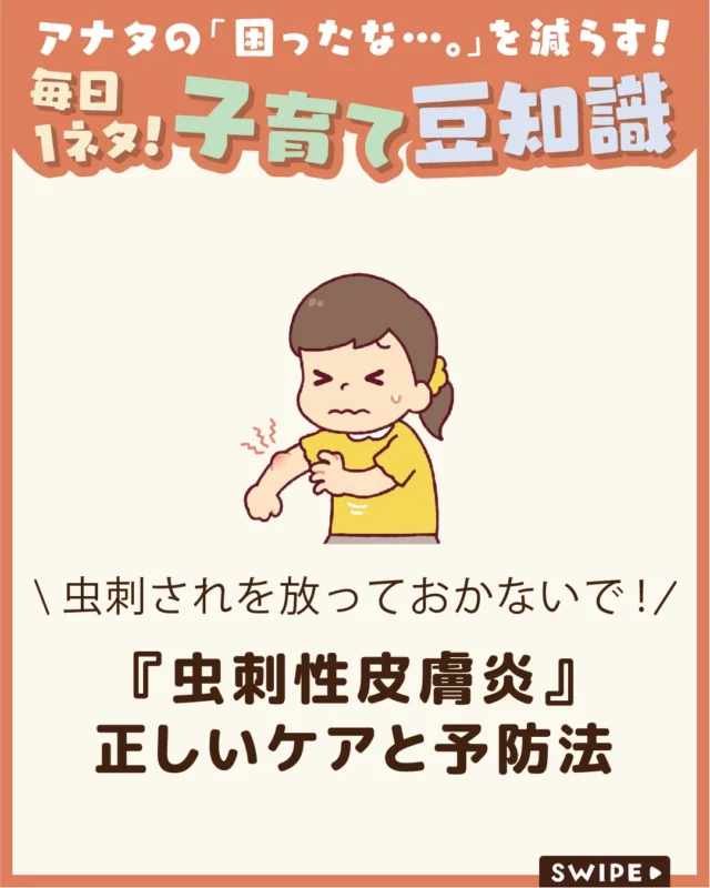 【『虫刺性皮膚炎』正しいケアと予防法】

夏になると外遊びの機会が増え、
虫刺されに悩むお子さんも多くなります🐝

「少し赤いだけだから大丈夫」と
思いがちですが、かき壊してしまうことで
炎症が悪化したり、とびひに
つながることもあります😰

今回は、子どもによく見られる虫刺されの
症状や家庭でのケア、予防のポイントについて
紹介します。

ぜひ参考にしてみてくださいね👶🏻👧🏻👦🏻💕
.
.
꧁————————————————꧂

LEYON公式インスタグラムでは
アイテムやお得情報・子育てについてのコラムを更新中！

check!▷▶@leyon.official
プロフィールから商品詳細ページが確認できます👆

気になる投稿は保存で後からチェック✅
フォロー・いいねお待ちしております💕
꧁————————————————꧂

#虫刺され  #虫刺され予防 #虫刺性皮膚炎 
#暮らし #子どものいる生活 #育児 #育児中 #育児奮闘中 #育児ママ #育児パパ #育児の悩み #育児を楽しむ #育児グッズ #ベビーグッズ #子どもご飯 #レシピ #子どもの栄養 #野菜不足 #食物繊維 #新型栄養欠乏 #鉄分不足 #鉄分補給 #離乳食 #幼児食 #栄養満点 #タンパク質 #ブレインフード