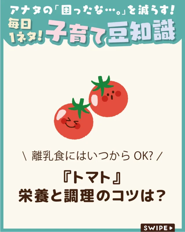 【『トマト』栄養と調理のコツは？】

トマトは南米のアンデス高原が原産で、
日本には江戸時代に伝わりました🍅
当初は観賞用でしたが、明治時代以降に
食用として広まりまったそうです😋

最近では赤色だけでなく、
黄色やオレンジ色、緑色の品種もあります🍅😲

今回は、トマトの栄養や調理、
保存のコツについて解説します。

ぜひ参考にしてみてくださいね👶🏻👧🏻👦🏻💕
.
.
꧁————————————————꧂

LEYON公式インスタグラムでは
アイテムやお得情報・子育てについてのコラムを更新中！

check!▷▶@leyon.official
プロフィールから商品詳細ページが確認できます👆

気になる投稿は保存で後からチェック✅
フォロー・いいねお待ちしております💕
꧁————————————————꧂

#トマト #トマトの栄養 #トマトの栄養
#暮らし #子どものいる生活 #育児 #育児中 #育児奮闘中 #育児ママ #育児パパ #育児の悩み #育児を楽しむ #育児グッズ #ベビーグッズ #子どもご飯 #レシピ #子どもの栄養 #野菜不足 #食物繊維 #新型栄養欠乏 #鉄分不足 #鉄分補給 #離乳食 #幼児食 #栄養満点 #タンパク質 #ブレインフード