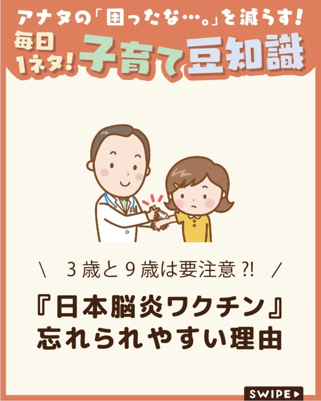 【『日本脳炎ワクチン』忘れられやすい理由】

生後2か月から始まる予防接種💉

1歳頃に一段落すると安心しがちですが、
忘れやすいのが「日本脳炎ワクチン」です😲💉

今回は、日本脳炎ワクチンが
忘れやすい理由について解説します。

ぜひ母子健康手帳を手元に用意して、
一緒に確認してみましょう。

ぜひ参考にしてみてくださいね👶🏻👧🏻👦🏻💕
.
.
꧁————————————————꧂

LEYON公式インスタグラムでは
アイテムやお得情報・子育てについてのコラムを更新中！

check!▷▶@leyon.official
プロフィールから商品詳細ページが確認できます👆

気になる投稿は保存で後からチェック✅
フォロー・いいねお待ちしております💕
꧁————————————————꧂

#予防接種 #日本脳炎ワクチン #母子手帳を確認 
#暮らし #子どものいる生活 #育児 #育児中 #育児奮闘中 #育児ママ #育児パパ #育児の悩み #育児を楽しむ #育児グッズ #ベビーグッズ #子どもご飯 #レシピ #子どもの栄養 #野菜不足 #食物繊維 #新型栄養欠乏 #鉄分不足 #鉄分補給 #離乳食 #幼児食 #栄養満点 #タンパク質 #ブレインフード