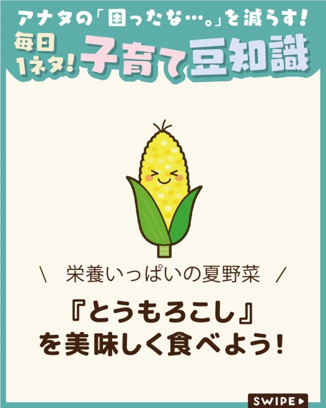 【『とうもろこし』を美味しく食べよう！】

夏に旬を迎える「とうもろこし」
甘みがあり子どもにも人気の野菜です🌽😋

今回は、とうもろこしの特徴や栄養、
お子さんへの与え方や食べ方の
ポイントをご紹介します。

ぜひ参考にしてみてくださいね👶🏻👧🏻👦🏻💕
.
.
꧁————————————————꧂

LEYON公式インスタグラムでは
アイテムやお得情報・子育てについてのコラムを更新中！

check!▷▶@leyon.official
プロフィールから商品詳細ページが確認できます👆

気になる投稿は保存で後からチェック✅
フォロー・いいねお待ちしております💕
꧁————————————————꧂

#とうもろこし #とうもろこしの食べ方 #とうもろこしの栄養 
#暮らし #子どものいる生活 #育児 #育児中 #育児奮闘中 #育児ママ #育児パパ #育児の悩み #育児を楽しむ #育児グッズ #ベビーグッズ #子どもご飯 #レシピ #子どもの栄養 #野菜不足 #食物繊維 #新型栄養欠乏 #鉄分不足 #鉄分補給 #離乳食 #幼児食 #栄養満点 #タンパク質 #ブレインフード
