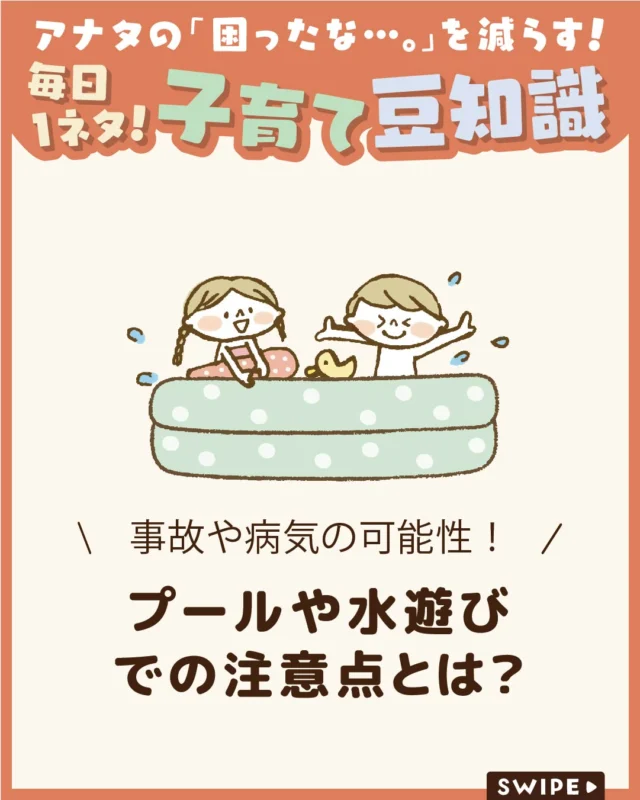 【プールや水遊びでの注意点とは？】

暑い夏のおうちプールやベランダでの
水遊びは、子どもたちに人気の遊びです🏊

しかし、家庭だからこそ起こりやすい事故や
体調トラブルもあります🤿😰
安全に楽しむために、気をつけたいポイントを

確認しておきましょう。

ぜひ参考にしてみてくださいね👶🏻👧🏻👦🏻💕
.
.
꧁————————————————꧂

LEYON公式インスタグラムでは
アイテムやお得情報・子育てについてのコラムを更新中！

check!▷▶@leyon.official
プロフィールから商品詳細ページが確認できます👆

気になる投稿は保存で後からチェック✅
フォロー・いいねお待ちしております💕
꧁————————————————꧂

#お家プール #ビニールプール #水遊び
#暮らし #子どものいる生活 #育児 #育児中 #育児奮闘中 #育児ママ #育児パパ #育児の悩み #育児を楽しむ #育児グッズ #ベビーグッズ #子どもご飯 #レシピ #子どもの栄養 #野菜不足 #食物繊維 #新型栄養欠乏 #鉄分不足 #鉄分補給 #離乳食 #幼児食 #栄養満点 #タンパク質 #ブレインフード