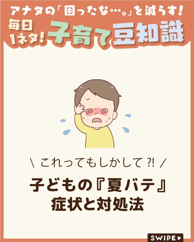 【子どもの『夏バテ』症状と対処法】

暑い日が続くと、食欲が落ちたり
元気がなくなったりして、「夏バテかな？」
と心配になることもありますよね

今回は、子どもの夏バテの症状や原因、
家庭でできる対策についてご紹介します。

ぜひ参考にしてみてくださいね👶🏻👧🏻👦🏻💕
.
.
꧁————————————————꧂

LEYON公式インスタグラムでは
アイテムやお得情報・子育てについてのコラムを更新中！

check!▷▶@leyon.official
プロフィールから商品詳細ページが確認できます👆

気になる投稿は保存で後からチェック✅
フォロー・いいねお待ちしております💕
꧁————————————————꧂

#子どもの夏バテ #夏バテ #夏バテ予防 
#暮らし #子どものいる生活 #育児 #育児中 #育児奮闘中 #育児ママ #育児パパ #育児の悩み #育児を楽しむ #育児グッズ #ベビーグッズ #子どもご飯 #レシピ #子どもの栄養 #野菜不足 #食物繊維 #新型栄養欠乏 #鉄分不足 #鉄分補給 #離乳食 #幼児食 #栄養満点 #タンパク質 #ブレインフード