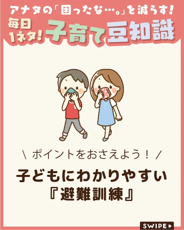 【子どもにわかりやすい『避難訓練』】

避難訓練は、災害が起きたときに
自分の命を守るための大切な練習です🔥🚒

しかし、子どもたちが訓練の意味を
理解せずに参加していては、
本当の目的は果たせません😰

今回は、子どもたちにもわかりやすく避難訓練の
大切さを伝える方法や、より効果的な訓練を
行うためのポイントをご紹介します。

ぜひ参考にしてみてくださいね👶🏻👧🏻👦🏻💕
.
.
꧁————————————————꧂

LEYON公式インスタグラムでは
アイテムやお得情報・子育てについてのコラムを更新中！

check!▷▶@leyon.official
プロフィールから商品詳細ページが確認できます👆

気になる投稿は保存で後からチェック✅
フォロー・いいねお待ちしております💕
꧁————————————————꧂

#避難訓練 #おはしも #いかのおすし 
#暮らし #子どものいる生活 #育児 #育児中 #育児奮闘中 #育児ママ #育児パパ #育児の悩み #育児を楽しむ #育児グッズ #ベビーグッズ #子どもご飯 #レシピ #子どもの栄養 #野菜不足 #食物繊維 #新型栄養欠乏 #鉄分不足 #鉄分補給 #離乳食 #幼児食 #栄養満点 #タンパク質 #ブレインフード