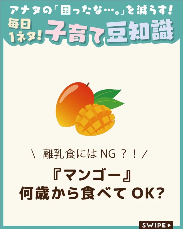 【『マンゴー』何歳から食べてOK?】

甘くてジューシーなマンゴーは、
大人だけでなく子どもにも人気の果物🥭😋

「赤ちゃんはいつから食べられるの？」
「アレルギーは大丈夫？」と気になる方も
多いのではないでしょうか🤔🥭

今回は、マンゴーを食べ始める
目安や注意点、アレルギーについてご紹介します。

ぜひ参考にしてみてくださいね👶🏻👧🏻👦🏻💕
.
.
꧁————————————————꧂

LEYON公式インスタグラムでは
アイテムやお得情報・子育てについてのコラムを更新中！

check!▷▶@leyon.official
プロフィールから商品詳細ページが確認できます👆

気になる投稿は保存で後からチェック✅
フォロー・いいねお待ちしております💕
꧁————————————————꧂

#マンゴー #マンゴーは何歳から #マンゴーアレルギー 
#暮らし #子どものいる生活 #育児 #育児中 #育児奮闘中 #育児ママ #育児パパ #育児の悩み #育児を楽しむ #育児グッズ #ベビーグッズ #子どもご飯 #レシピ #子どもの栄養 #野菜不足 #食物繊維 #新型栄養欠乏 #鉄分不足 #鉄分補給 #離乳食 #幼児食 #栄養満点 #タンパク質 #ブレインフード