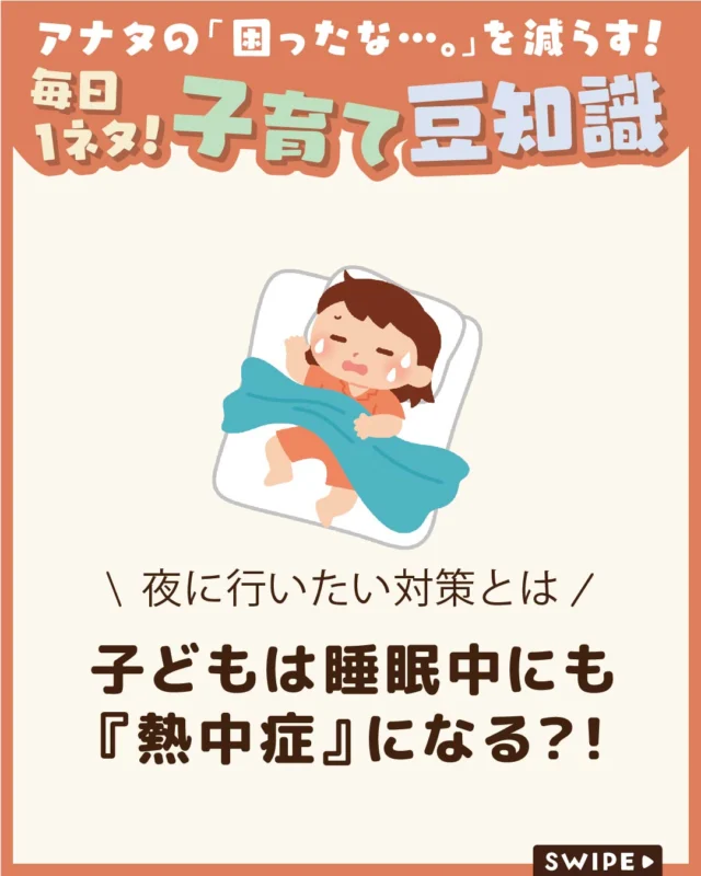 【子どもは睡眠中にも『熱中症』になる？！】

夏に気をつけたい熱中症は、実は
日中だけでなく睡眠中にも起こることがあります🥵🌙

特に子どもは体温調節が未熟なため、
夜間の暑さにも注意が必要です💦

今回は、寝ている間の熱中症リスクと、
安心して眠るための対策をご紹介します。

ぜひ参考にしてみてくださいね👶🏻👧🏻👦🏻💕
.
.
꧁————————————————꧂

LEYON公式インスタグラムでは
アイテムやお得情報・子育てについてのコラムを更新中！

check!▷▶@leyon.official
プロフィールから商品詳細ページが確認できます👆

気になる投稿は保存で後からチェック✅
フォロー・いいねお待ちしております💕
꧁————————————————꧂

#熱中症 #子どもの熱中症 #就寝時の熱中症注意 
#暮らし #子どものいる生活 #育児 #育児中 #育児奮闘中 #育児ママ #育児パパ #育児の悩み #育児を楽しむ #育児グッズ #ベビーグッズ #子どもご飯 #レシピ #子どもの栄養 #野菜不足 #食物繊維 #新型栄養欠乏 #鉄分不足 #鉄分補給 #離乳食 #幼児食 #栄養満点 #タンパク質 #ブレインフード