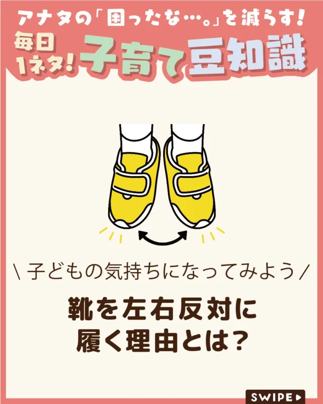【靴を左右反対に履く理由とは？】

「ちゃんと置いたのに、また反対！」
と、思わず言いたくなることはありませんか？

実は、子どもが靴を左右反対に履いてしまうのは、
成長の過程ではよくあること。

では、なぜそうなってしまうのか、
子どもの目線で理由を見ていきましょう。

ぜひ参考にしてみてくださいね👶🏻👧🏻👦🏻💕
.
.
꧁————————————————꧂

LEYON公式インスタグラムでは
アイテムやお得情報・子育てについてのコラムを更新中！

check!▷▶@leyon.official
プロフィールから商品詳細ページが確認できます👆

気になる投稿は保存で後からチェック✅
フォロー・いいねお待ちしております💕
꧁————————————————꧂

#子どもの靴 #靴を左右逆に履く #子どもの心理 
#暮らし #子どものいる生活 #育児 #育児中 #育児奮闘中 #育児ママ #育児パパ #育児の悩み #育児を楽しむ #育児グッズ #ベビーグッズ #子どもご飯 #レシピ #子どもの栄養 #野菜不足 #食物繊維 #新型栄養欠乏 #鉄分不足 #鉄分補給 #離乳食 #幼児食 #栄養満点 #タンパク質 #ブレインフード