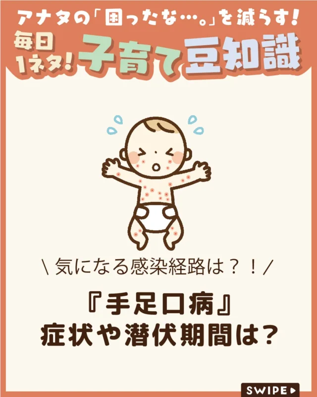 【『手足口病』症状や潜伏期間は？】

「手足口病」という病気をご存じですか？

子どもに多い感染症として知られて
いますが、大人も感染することがあり、
注意が必要です😨💦

今回は、手足口病の主な症状や潜伏期間、
感染経路、予防法について解説します。

ぜひ参考にしてみてくださいね👶🏻👧🏻👦🏻💕
.
.
꧁————————————————꧂

LEYON公式インスタグラムでは
アイテムやお得情報・子育てについてのコラムを更新中！

check!▷▶@leyon.official
プロフィールから商品詳細ページが確認できます👆

気になる投稿は保存で後からチェック✅
フォロー・いいねお待ちしております💕
꧁————————————————꧂

#手足口病 #子どもの手足口病 #手足口病の症状 
#暮らし #子どものいる生活 #育児 #育児中 #育児奮闘中 #育児ママ #育児パパ #育児の悩み #育児を楽しむ #育児グッズ #ベビーグッズ #子どもご飯 #レシピ #子どもの栄養 #野菜不足 #食物繊維 #新型栄養欠乏 #鉄分不足 #鉄分補給 #離乳食 #幼児食 #栄養満点 #タンパク質 #ブレインフード