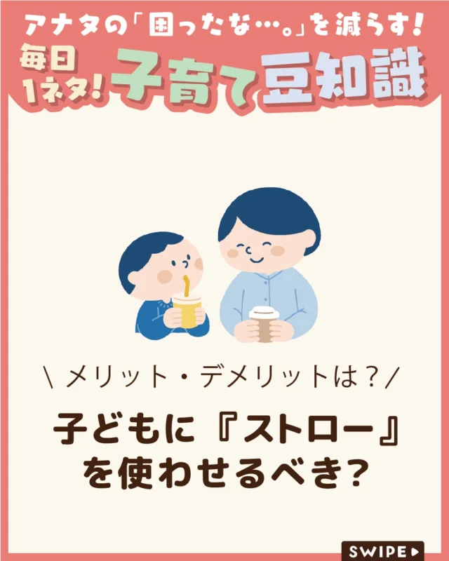 【子どもに『ストロー』を使わせるべき？】

子どもの水分補給には、
コップやストロー、スプーン、吸い飲みなど
さまざまな方法があります🥤

中でもストローは便利な反面、
発達への影響を気にする声も
少なくありません🥤😲

今回は、ストローのメリット・デメリットや、
上手な取り入れ方について解説します。

ぜひ参考にしてみてくださいね👶🏻👧🏻👦🏻💕
.
.
꧁————————————————꧂

LEYON公式インスタグラムでは
アイテムやお得情報・子育てについてのコラムを更新中！

check!▷▶@leyon.official
プロフィールから商品詳細ページが確認できます👆

気になる投稿は保存で後からチェック✅
フォロー・いいねお待ちしております💕
꧁————————————————꧂

#ストロー #子どものストロー #ストロー飲み 
#暮らし #子どものいる生活 #育児 #育児中 #育児奮闘中 #育児ママ #育児パパ #育児の悩み #育児を楽しむ #育児グッズ #ベビーグッズ #子どもご飯 #レシピ #子どもの栄養 #野菜不足 #食物繊維 #新型栄養欠乏 #鉄分不足 #鉄分補給 #離乳食 #幼児食 #栄養満点 #タンパク質 #ブレインフード