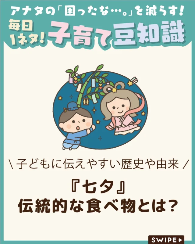 【『七夕』伝統的な食べ物とは？】

七夕は、織姫と彦星が
年に一度だけ天の川で会えるという
言い伝えに由来する行事です🌌✨

短冊に願い事を書くのは、
「夢や目標がかないますように」
という願いを込めるため🌟🎋

子どもと一緒に七夕の由来を
知りながら、楽しく季節の行事を
楽しみましょう。

ぜひ参考にしてみてくださいね👶🏻👧🏻👦🏻💕
.
.
꧁————————————————꧂

LEYON公式インスタグラムでは
アイテムやお得情報・子育てについてのコラムを更新中！

check!▷▶@leyon.official
プロフィールから商品詳細ページが確認できます👆

気になる投稿は保存で後からチェック✅
フォロー・いいねお待ちしております💕
꧁————————————————꧂

#七夕 #七夕の行事食 #そうめん
#暮らし #子どものいる生活 #育児 #育児中 #育児奮闘中 #育児ママ #育児パパ #育児の悩み #育児を楽しむ #育児グッズ #ベビーグッズ #子どもご飯 #レシピ #子どもの栄養 #野菜不足 #食物繊維 #新型栄養欠乏 #鉄分不足 #鉄分補給 #離乳食 #幼児食 #栄養満点 #タンパク質 #ブレインフード