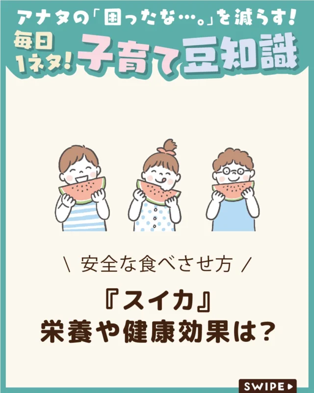 【『スイカ』栄養や健康効果は？】

夏の定番フルーツ「スイカ」は、
みずみずしく甘いだけでなく、
ビタミンやリコピンなどの栄養も豊富🍉😋

赤ちゃんや子どもにも食べさせられますが、
始める時期や量には少し注意が必要😲

今回は、スイカの栄養や健康効果、
安全な食べ方についてご紹介します。

ぜひ参考にしてみてくださいね👶🏻👧🏻👦🏻💕
.
.
꧁————————————————꧂

LEYON公式インスタグラムでは
アイテムやお得情報・子育てについてのコラムを更新中！

check!▷▶@leyon.official
プロフィールから商品詳細ページが確認できます👆

気になる投稿は保存で後からチェック✅
フォロー・いいねお待ちしております💕
꧁————————————————꧂

#スイカ #スイカの栄養 #スイカの健康効果 
#暮らし #子どものいる生活 #育児 #育児中 #育児奮闘中 #育児ママ #育児パパ #育児の悩み #育児を楽しむ #育児グッズ #ベビーグッズ #子どもご飯 #レシピ #子どもの栄養 #野菜不足 #食物繊維 #新型栄養欠乏 #鉄分不足 #鉄分補給 #離乳食 #幼児食 #栄養満点 #タンパク質 #ブレインフード