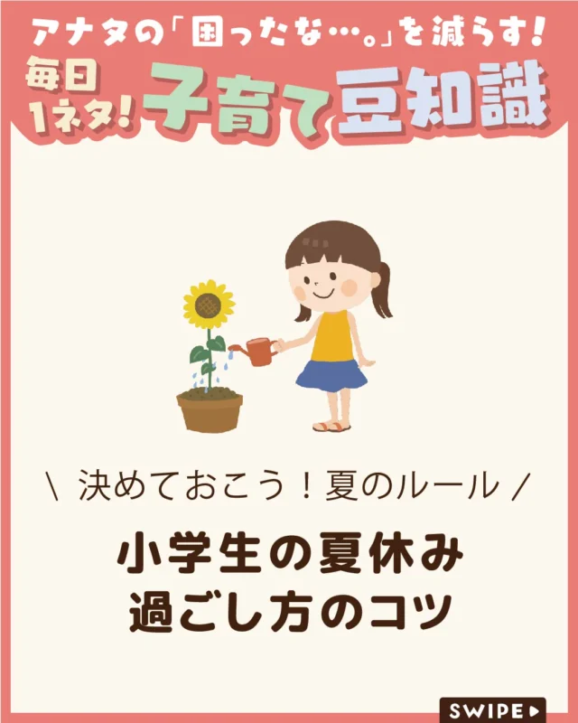 【小学生の夏休み過ごし方のコツ】

夏休みが近づくと、
「宿題は終わるかな？」
「生活リズムが崩れそう」
「毎日のお昼ごはんが大変…」と悩む
保護者は少なくありません🌻😓

長い休みを親子で気持ちよく過ごすためには、
無理のない計画づくりが大切です🌻

今回は、学習や生活リズム、
お昼ごはんの工夫など、夏休みを
楽しく乗り切るポイントをご紹介します。

ぜひ参考にしてみてくださいね👶🏻👧🏻👦🏻💕
.
.
꧁————————————————꧂

LEYON公式インスタグラムでは
アイテムやお得情報・子育てについてのコラムを更新中！

check!▷▶@leyon.official
プロフィールから商品詳細ページが確認できます👆

気になる投稿は保存で後からチェック✅
フォロー・いいねお待ちしております💕
꧁————————————————꧂

#夏休み #夏休みの過ごし方 #夏のルール
#暮らし #子どものいる生活 #育児 #育児中 #育児奮闘中 #育児ママ #育児パパ #育児の悩み #育児を楽しむ #育児グッズ #ベビーグッズ #子どもご飯 #レシピ #子どもの栄養 #野菜不足 #食物繊維 #新型栄養欠乏 #鉄分不足 #鉄分補給 #離乳食 #幼児食 #栄養満点 #タンパク質 #ブレインフード