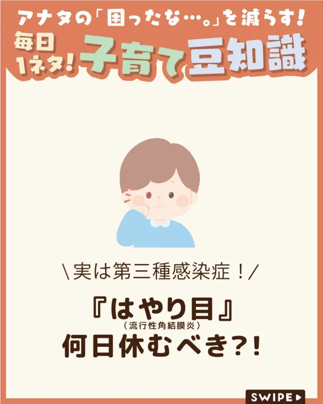 【『はやり目』何日休むべき？！】

子どもがかかりやすい感染症の一つ
「はやり目（流行性角結膜炎）」👀

感染力が強いため、登園・登校のタイミングに
悩む保護者も少なくありません😥

今回は、はやり目の症状や登園の目安について
わかりやすくご紹介します。

ぜひ参考にしてみてくださいね👶🏻👧🏻👦🏻💕
.
.
꧁————————————————꧂

LEYON公式インスタグラムでは
アイテムやお得情報・子育てについてのコラムを更新中！

check!▷▶@leyon.official
プロフィールから商品詳細ページが確認できます👆

気になる投稿は保存で後からチェック✅
フォロー・いいねお待ちしております💕
꧁————————————————꧂

#はやり目 #流行性角結膜炎 #アデノウィルス
#暮らし #子どものいる生活 #育児 #育児中 #育児奮闘中 #育児ママ #育児パパ #育児の悩み #育児を楽しむ #育児グッズ #ベビーグッズ #子どもご飯 #レシピ #子どもの栄養 #野菜不足 #食物繊維 #新型栄養欠乏 #鉄分不足 #鉄分補給 #離乳食 #幼児食 #栄養満点 #タンパク質 #ブレインフード