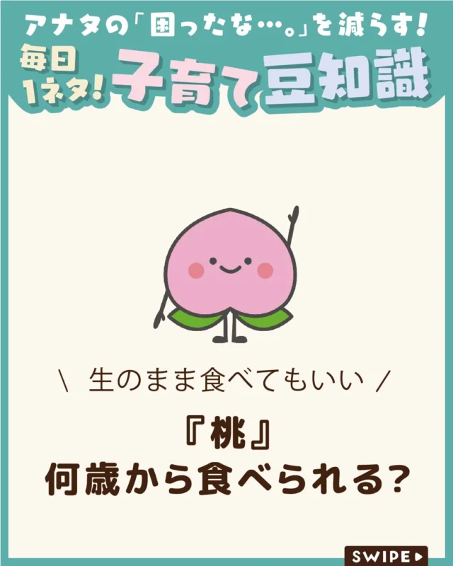 【『桃』何歳から食べられる？】

甘くてみずみずしい桃は、
子どもにも人気の果物です🍑😋

しかし、「いつから食べられるの？」
「アレルギーは大丈夫？」と気になる
保護者も多いでしょう🤔

今回は、桃を食べ始める目安の
時期や与え方、注意したいアレルギー
について解説します。

ぜひ参考にしてみてくださいね👶🏻👧🏻👦🏻💕
.
.
꧁————————————————꧂

LEYON公式インスタグラムでは
アイテムやお得情報・子育てについてのコラムを更新中！

check!▷▶@leyon.official
プロフィールから商品詳細ページが確認できます👆

気になる投稿は保存で後からチェック✅
フォロー・いいねお待ちしております💕
꧁————————————————꧂

#桃 #桃の栄養 #桃アレルギー
#暮らし #子どものいる生活 #育児 #育児中 #育児奮闘中 #育児ママ #育児パパ #育児の悩み #育児を楽しむ #育児グッズ #ベビーグッズ #子どもご飯 #レシピ #子どもの栄養 #野菜不足 #食物繊維 #新型栄養欠乏 #鉄分不足 #鉄分補給 #離乳食 #幼児食 #栄養満点 #タンパク質 #ブレインフード