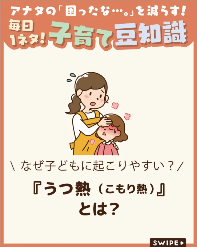 【『うつ熱（こもり熱）』とは？】

うつ熱（こもり熱）は、
乳幼児に起こりやすい体温トラブルです🥵💦

 「なぜ起こるの？」
「どう予防すればいい？」
「熱がこもったときの対処法は？」🥵

など、知っておきたいポイントを
解説します。

ぜひ参考にしてみてくださいね👶🏻👧🏻👦🏻💕
.
.
꧁————————————————꧂

LEYON公式インスタグラムでは
アイテムやお得情報・子育てについてのコラムを更新中！

check!▷▶@leyon.official
プロフィールから商品詳細ページが確認できます👆

気になる投稿は保存で後からチェック✅
フォロー・いいねお待ちしております💕
꧁————————————————꧂

 #うつ熱 #こもり熱 #熱中症 
#暮らし #子どものいる生活 #育児 #育児中 #育児奮闘中 #育児ママ #育児パパ #育児の悩み #育児を楽しむ #育児グッズ #ベビーグッズ #子どもご飯 #レシピ #子どもの栄養 #野菜不足 #食物繊維 #新型栄養欠乏 #鉄分不足 #鉄分補給 #離乳食 #幼児食 #栄養満点 #タンパク質 #ブレインフード