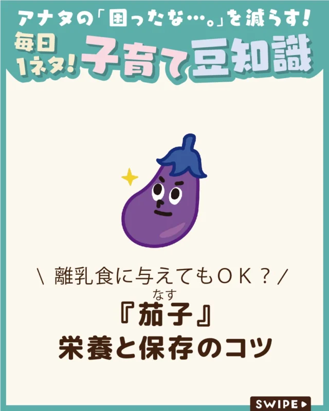 【『茄子』栄養と保存のコツ】

なすはインド原産の野菜で、
中国や朝鮮半島、東南アジアを経て日本へ
伝わったとされています🍆✨

名前の由来には、夏に実ることから
「夏実」、夏がおいしいことから「夏味」、
昔の酸味のある実を意味する「中酸実」
が変化したなど、いくつかの説があります🍆😲

今回は、茄子の栄養や保存のコツについて
ご紹介します。

ぜひ参考にしてみてくださいね👶🏻👧🏻👦🏻💕
.
.
꧁————————————————꧂

LEYON公式インスタグラムでは
アイテムやお得情報・子育てについてのコラムを更新中！

check!▷▶@leyon.official
プロフィールから商品詳細ページが確認できます👆

気になる投稿は保存で後からチェック✅
フォロー・いいねお待ちしております💕
꧁————————————————꧂

#茄子 #なすび #夏野菜
#暮らし #子どものいる生活 #育児 #育児中 #育児奮闘中 #育児ママ #育児パパ #育児の悩み #育児を楽しむ #育児グッズ #ベビーグッズ #子どもご飯 #レシピ #子どもの栄養 #野菜不足 #食物繊維 #新型栄養欠乏 #鉄分不足 #鉄分補給 #離乳食 #幼児食 #栄養満点 #タンパク質 #ブレインフード