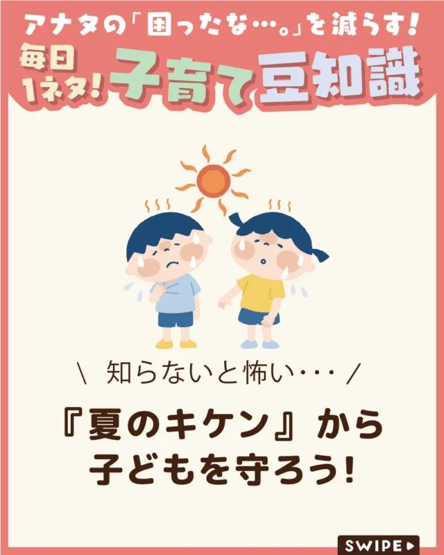 【『夏のキケン』から子どもを守ろう！】

プールや夏まつり、川遊びなど、
夏は子どもにとって楽しいイベントが盛りだくさん🍉🏖️

しかし、特に小さな子どもは体調の変化を
伝えにくいため、大人が異変に早く気づくことが大切です😰

夏を安全に楽しむために、気をつけたい
ポイントをチェックしておきましょう。

ぜひ参考にしてみてくださいね👶🏻👧🏻👦🏻💕
.
.
꧁————————————————꧂

LEYON公式インスタグラムでは
アイテムやお得情報・子育てについてのコラムを更新中！

check!▷▶@leyon.official
プロフィールから商品詳細ページが確認できます👆

気になる投稿は保存で後からチェック✅
フォロー・いいねお待ちしております💕
꧁————————————————꧂

#夏 #夏の危険 #夏休み 
#暮らし #子どものいる生活 #育児 #育児中 #育児奮闘中 #育児ママ #育児パパ #育児の悩み #育児を楽しむ #育児グッズ #ベビーグッズ #子どもご飯 #レシピ #子どもの栄養 #野菜不足 #食物繊維 #新型栄養欠乏 #鉄分不足 #鉄分補給 #離乳食 #幼児食 #栄養満点 #タンパク質 #ブレインフード