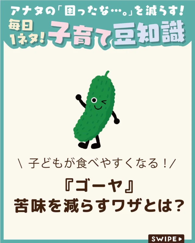 【『ゴーヤ』苦味を減らすワザとは？】

「ゴーヤは幼児食に使っても大丈夫？」
と迷う方も多いでしょう🤔

苦味が強い野菜ですが、下処理を工夫すれば
子どもでも食べやすくなります✨🍲

今回は、『ゴーヤ』を幼児食に取り入れるポイントや、
苦味を抑える簡単なコツをご紹介します。

ぜひ参考にしてみてくださいね👶🏻👧🏻👦🏻💕
.
.
꧁————————————————꧂

LEYON公式インスタグラムでは
アイテムやお得情報・子育てについてのコラムを更新中！

check!▷▶@leyon.official
プロフィールから商品詳細ページが確認できます👆

気になる投稿は保存で後からチェック✅
フォロー・いいねお待ちしております💕
꧁————————————————꧂

#LEYON #子どもの栄養
#ゴーヤ #ゴーヤの苦味の取り方と下処理 #幼児食