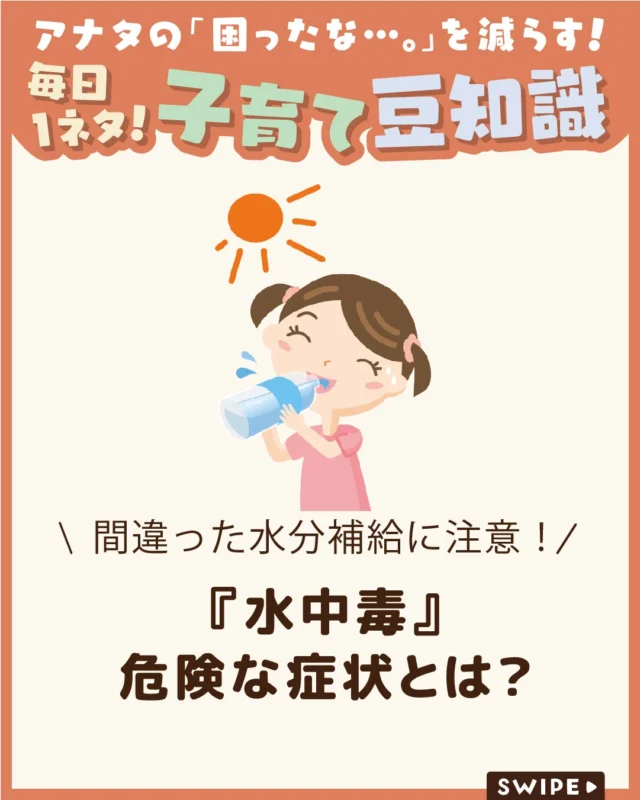 【『水中毒』危険な症状とは？】

暑い季節はこまめな水分補給が
欠かせませんが、一度に大量の水を飲むと、
まれに「水中毒」を起こすことがあります。

今回は、夏に知っておきたい
子どもの水中毒の原因や予防法に
ついて解説します。

ぜひ参考にしてみてくださいね👶🏻👧🏻👦🏻💕
.
.
꧁————————————————꧂

LEYON公式インスタグラムでは
アイテムやお得情報・子育てについてのコラムを更新中！

check!▷▶@leyon.official
プロフィールから商品詳細ページが確認できます👆

気になる投稿は保存で後からチェック✅
フォロー・いいねお待ちしております💕
꧁————————————————꧂

#LEYON  #子どもの栄養 
#水中毒 #水分補給 #経口補水液