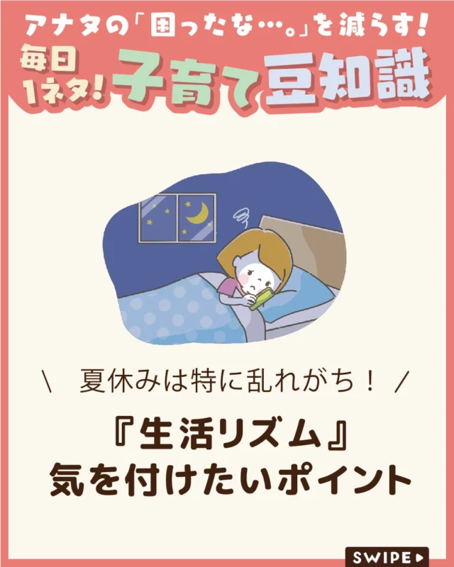 【『生活リズム』気を付けたいポイント】

夏休みは生活リズムが乱れやすい時期です。

夜更かしや朝寝坊が続くと、
休み明けの
体調不良や登園・登校への
影響につながることもあります。
夏休みを元気に過ごすために、
生活リズムを整えるポイントを紹介します。

ぜひ参考にしてみてくださいね👶🏻👧🏻👦🏻💕
.
.
꧁————————————————꧂

LEYON公式インスタグラムでは
アイテムやお得情報・子育てについてのコラムを更新中！

check!▷▶@leyon.official
プロフィールから商品詳細ページが確認できます👆

気になる投稿は保存で後からチェック✅
フォロー・いいねお待ちしております💕
꧁————————————————꧂

#LEYON  #子どもの健康
#夏休み #生活リズム #早寝早起き
