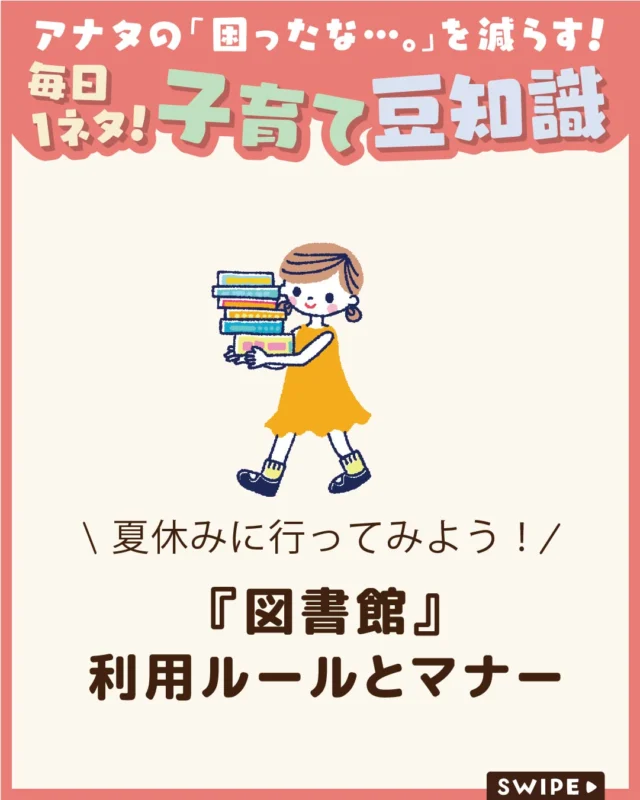 【『図書館』利用ルールとマナー】

夏休みは、読書感想文や自由研究などで
図書館を利用する機会が増える時期📚😊

図書館は子どもから大人まで誰もが
利用する公共の場所だからこそ、
小さいうちから正しいマナーを身につける
ことが大切です✨

今回は、子どもが図書館を利用するときに
覚えておきたいマナーをご紹介します。

ぜひ参考にしてみてくださいね👶🏻👧🏻👦🏻💕
.
.
꧁————————————————꧂

LEYON公式インスタグラムでは
アイテムやお得情報・子育てについてのコラムを更新中！

check!▷▶@leyon.official
プロフィールから商品詳細ページが確認できます👆

気になる投稿は保存で後からチェック✅
フォロー・いいねお待ちしております💕
꧁————————————————꧂

#LEYON #夏休み 
#図書館  #図書館のマナー  #夏休みの過ごし方
