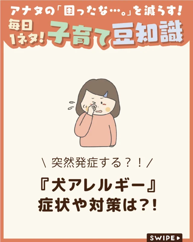 【『犬アレルギー』症状や対策は？！】

犬アレルギーは、それまで問題がなくても
突然発症することがあります🐶😣

子どもに目のかゆみやくしゃみ、
じんましんなどの症状が現れたら、
犬アレルギーの可能性も考えられます😰🐶💦

今回は、犬アレルギーの症状や、
愛犬と暮らし続けるための対策に
ついてご紹介します。

ぜひ参考にしてみてくださいね👶🏻👧🏻👦🏻💕
.
.
꧁————————————————꧂

LEYON公式インスタグラムでは
アイテムやお得情報・子育てについてのコラムを更新中！

check!▷▶@leyon.official
プロフィールから商品詳細ページが確認できます👆

気になる投稿は保存で後からチェック✅
フォロー・いいねお待ちしております💕
꧁————————————————꧂

#LEYON #子どものアレルギー
#犬アレルギー #犬アレルギーの症状 #犬アレルギー対策