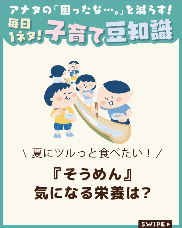 【『そうめん』気になる栄養は？】

暑い日に手軽に食べられるそうめん
ですが、
めんつゆだけでは栄養が偏りがちです💦

健康的に楽しむためには、
そうめんの栄養を知り、たんぱく質や
野菜などを組み合わせてバランスよく
食べることが大切です🥢😋

ぜひ参考にしてみてくださいね👶🏻👧🏻👦🏻💕
.
.
꧁————————————————꧂

LEYON公式インスタグラムでは
アイテムやお得情報・子育てについてのコラムを更新中！

check!▷▶@leyon.official
プロフィールから商品詳細ページが確認できます👆

気になる投稿は保存で後からチェック✅
フォロー・いいねお待ちしております💕
꧁————————————————꧂

#LEYON #子どもの栄養 
#そうめん  #そうめんアレンジ  #夏休み