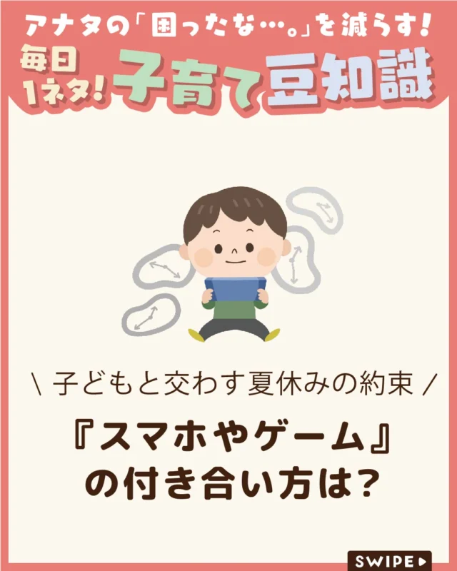 【『スマホやゲーム』の付き合い方は？】

夏休みはスマホやゲームを使う時間が
増えるからこそ、家族でルールを
話し合うことが大切です📱🎮😰

一方的に決めるのではなく、
お互いの気持ちを伝え合い、
みんなが気持ちよく守れる約束を
作りましょう。

ぜひ参考にしてみてくださいね👶🏻👧🏻👦🏻💕
.
.
꧁————————————————꧂

LEYON公式インスタグラムでは
アイテムやお得情報・子育てについてのコラムを更新中！

check!▷▶@leyon.official
プロフィールから商品詳細ページが確認できます👆

気になる投稿は保存で後からチェック✅
フォロー・いいねお待ちしております💕
꧁————————————————꧂

#LEYON #夏休み
#子どものスマホルール #子どものゲームルール #子どものお約束