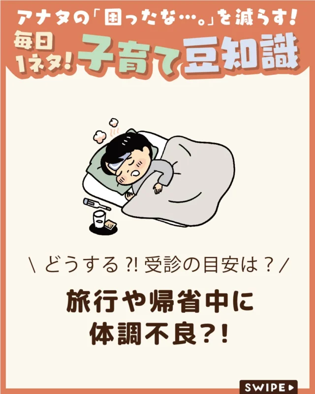 【旅行や帰省中に体調不良？！】

旅行や帰省中は、環境の変化や疲れから
子どもが体調を崩すことがあります🤒

いざという時に慌てないよう、
家庭でできる対処法や受診の目安を
知っておくと安心です😲

今回は、外出先で役立つ対応の
ポイントをご紹介します。

ぜひ参考にしてみてくださいね👶🏻👧🏻👦🏻💕
.
.
꧁————————————————꧂

LEYON公式インスタグラムでは
アイテムやお得情報・子育てについてのコラムを更新中！

check!▷▶@leyon.official
プロフィールから商品詳細ページが確認できます👆

気になる投稿は保存で後からチェック✅
フォロー・いいねお待ちしております💕
꧁————————————————꧂

#LEYON #夏休み 
#子どもの急病 #旅行先 #帰省先