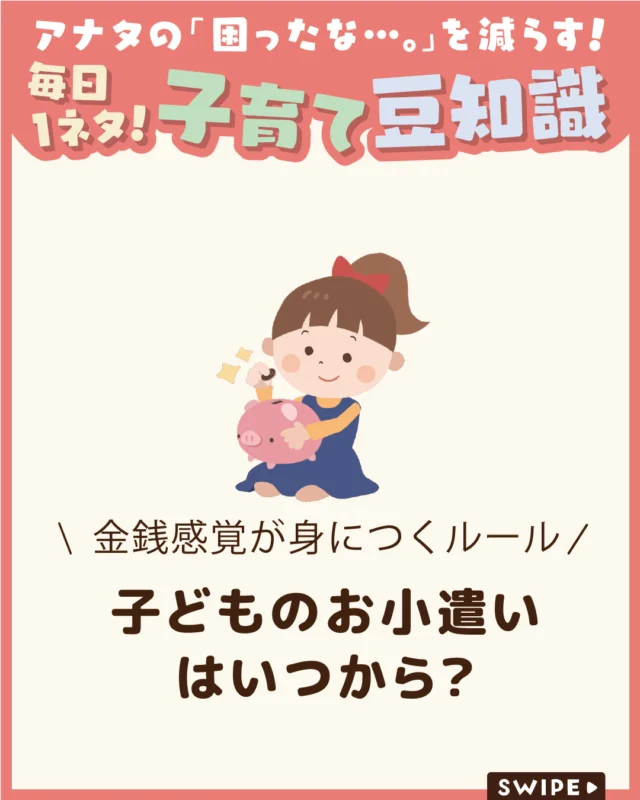【子どものお小遣いはいつから？】

「そろそろお小遣いを始めたほうがいい？」
と悩む家庭は少なくありません👛🤔

今回は、お小遣いを始めるタイミングや
平均額、家庭で決めておきたいルールなど、
お金の使い方を学ぶためのポイントを
ご紹介します。

ぜひ参考にしてみてくださいね👶🏻👧🏻👦🏻💕
.
.
꧁————————————————꧂

LEYON公式インスタグラムでは
アイテムやお得情報・子育てについてのコラムを更新中！

check!▷▶@leyon.official
プロフィールから商品詳細ページが確認できます👆

気になる投稿は保存で後からチェック✅
フォロー・いいねお待ちしております💕
꧁————————————————꧂

#LEYON #子どものお小遣い
#子育て #お小遣い #お金の教育