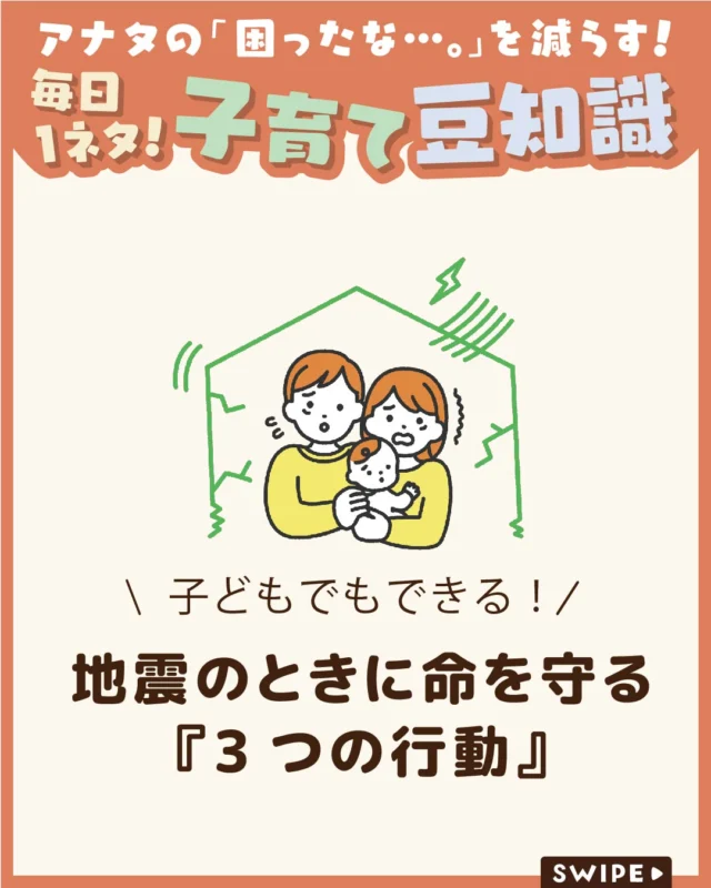 【地震のときに命を守る『3つの行動』】

昨日の地震、皆さま大丈夫でしたでしょうか。

突然の揺れに驚いたり、不安な夜を過ごされた方も
いらっしゃることと思います。
子どもたちも怖い思いをしたり、
心配な気持ちを抱えているかもしれません。

こんな時だからこそ、家族で防災について
話し合うきっかけにしていただければと思い、
地震のときに大切な行動をまとめました。

少しでも皆さまの安心につながり、
もしもの備えとしてお役に立てれば幸いです。

ぜひ参考にしてみてくださいね👶🏻👧🏻👦🏻💕
.
.
꧁————————————————꧂

LEYON公式インスタグラムでは
アイテムやお得情報・子育てについてのコラムを更新中！

check!▷▶@leyon.official
プロフィールから商品詳細ページが確認できます👆

気になる投稿は保存で後からチェック✅
フォロー・いいねお待ちしております💕
꧁————————————————꧂

#LEYON #防災について考える
#地震への備え
#子どもを守る防災
#家族で防災