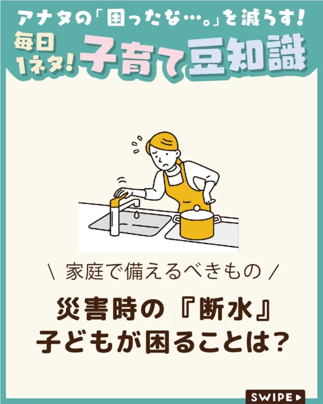 【災害時の『断水』子どもが困ることは？】

地震や台風、豪雨などの災害では、
断水が発生することがあります💧🚽

特に子どもがいる家庭では、
トイレや手洗い、ミルク作りなど、
日常生活への影響は少なくありません😰

いざという時に慌てないためにも、
断水で困ることや今からできる
備えを確認しておきましょう。

ぜひ参考にしてみてくださいね👶🏻👧🏻👦🏻💕
.
.
꧁————————————————꧂

LEYON公式インスタグラムでは
アイテムやお得情報・子育てについてのコラムを更新中！

check!▷▶@leyon.official
プロフィールから商品詳細ページが確認できます👆

気になる投稿は保存で後からチェック✅
フォロー・いいねお待ちしております💕
꧁————————————————꧂

#LEYON #防災対策
#災害への備え
#親子で防災
#もしもの備え