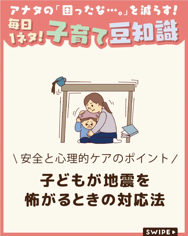 【子どもが地震を怖がるときの対応法】

大人でも慌ててしまう地震。

子どもはさらに強い不安を感じ、
冷静に行動ができないことがあります。

いざという時に備え、日頃から親子で
安全な行動を確認しておきましょう。

ぜひ参考にしてみてくださいね👶🏻👧🏻👦🏻💕
.
.
꧁————————————————꧂

LEYON公式インスタグラムでは
アイテムやお得情報・子育てについてのコラムを更新中！

check!▷▶@leyon.official
プロフィールから商品詳細ページが確認できます👆

気になる投稿は保存で後からチェック✅
フォロー・いいねお待ちしております💕
꧁————————————————꧂

#LEYON #防災対策
#地震対策
#子どものいる暮らし
#家族を守る備え
