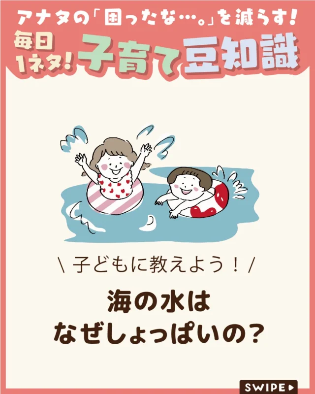 【海の水はなぜしょっぱいの？】

海水浴で海の水をなめて「しょっぱい！」
と驚いたことはありませんか？🌊🏖️

海のしょっぱさには、川から運ばれる
塩分や、長い年月をかけた地球の歴史が
関係しています😲

今回は、子どもにもわかりやすく、
海がしょっぱい理由と川の水が
しょっぱくない理由を紹介します♪

ぜひ参考にしてみてくださいね👶🏻👧🏻👦🏻💕
.
.
꧁————————————————꧂

LEYON公式インスタグラムでは
アイテムやお得情報・子育てについてのコラムを更新中！

check!▷▶@leyon.official
プロフィールから商品詳細ページが確認できます👆

気になる投稿は保存で後からチェック✅
フォロー・いいねお待ちしております💕
꧁————————————————꧂

#LEYON #海のふしぎ
 #子どもと学ぶ #科学のふしぎ #自由研究テーマ