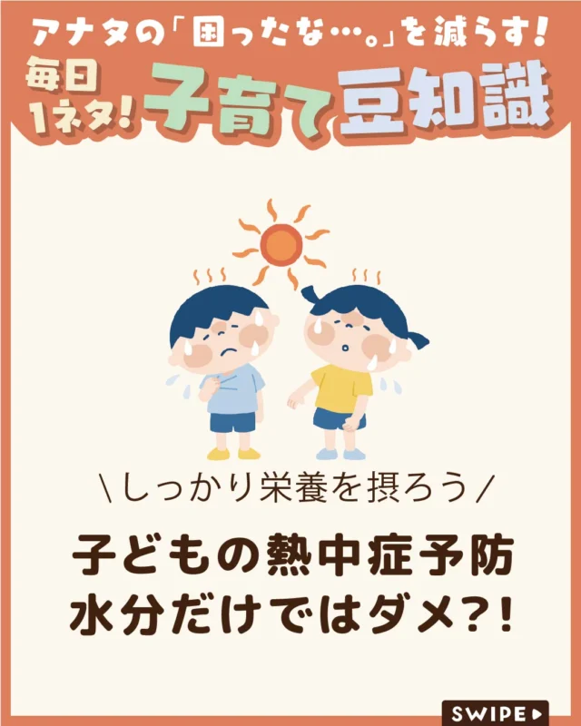 【子どもの熱中症予防は水分だけではダメ？！】

暑い季節は水分補給だけでなく、
食事から栄養をしっかり摂ることも
熱中症対策につながります💧🥵

水分・塩分・ミネラルをバランス
よく補い、夏を元気に乗り切るための
食事のポイントをご紹介します。

ぜひ参考にしてみてくださいね👶🏻👧🏻👦🏻💕
.
.
꧁————————————————꧂

LEYON公式インスタグラムでは
アイテムやお得情報・子育てについてのコラムを更新中！

check!▷▶@leyon.official
プロフィールから商品詳細ページが確認できます👆

気になる投稿は保存で後からチェック✅
フォロー・いいねお待ちしております💕
꧁————————————————꧂

#LEYON #熱中症対策
#夏の健康管理
#食育
#バランスの良い食事