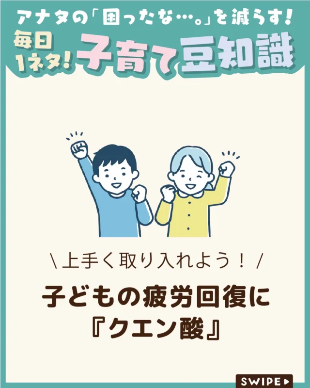 【子どもの疲労回復に『クエン酸』】

暑い夏は、
子どもたちも疲れがたまりやすいもの🥵💧

そんなとき
「クエン酸をとると疲労回復にいいの？」
と気になる方も多いのではないでしょうか🍋

今回は、クエン酸の働きや、
夏に取り入れるポイントをご紹介します。

ぜひ参考にしてみてくださいね👶🏻👧🏻👦🏻💕
.
.
꧁————————————————꧂

LEYON公式インスタグラムでは
アイテムやお得情報・子育てについてのコラムを更新中！

check!▷▶@leyon.official
プロフィールから商品詳細ページが確認できます👆

気になる投稿は保存で後からチェック✅
フォロー・いいねお待ちしております💕
꧁————————————————꧂

#LEYON #クエン酸 
#夏バテ対策 #疲労回復 #子どもの健康