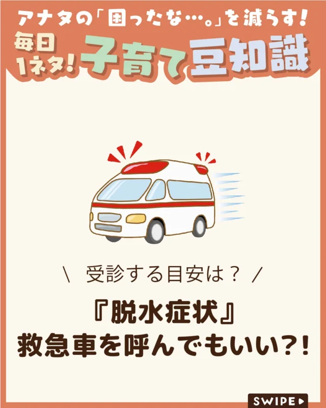 【『脱水症状』で救急車を呼んでもいい？！】

暑い季節や体調不良時に
心配になる子どもの脱水症状💦

どのようなサインが出たら受診が必要なのか、
救急車を呼ぶべきケースはあるのか、
判断に迷うこともあります🚑

今回は、
子どもの脱水症状の症状や受診の目安、
家庭でできる対応についてご紹介します。

ぜひ参考にしてみてくださいね👶🏻👧🏻👦🏻💕
.
.
꧁————————————————꧂

LEYON公式インスタグラムでは
アイテムやお得情報・子育てについてのコラムを更新中！

check!▷▶@leyon.official
プロフィールから商品詳細ページが確認できます👆

気になる投稿は保存で後からチェック✅
フォロー・いいねお待ちしております💕
꧁————————————————꧂

#LEYON #子どもの健康
#脱水症状対策
#夏の健康管理
#子育ての知識