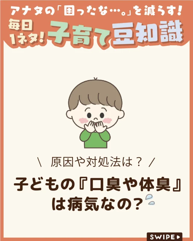 【子どもの『口臭や体臭』は病気なの？】

寝起きの口臭や、汗をかいたときの
頭のにおいなど、子どものにおいが
気になることはありませんか？😰

今回は、口や体のにおいの主な原因や、
自宅でできる対策、受診を考えたい
ケースについてご紹介します。

ぜひ参考にしてみてくださいね👶🏻👧🏻👦🏻💕
.
.
꧁————————————————꧂

LEYON公式インスタグラムでは
アイテムやお得情報・子育てについてのコラムを更新中！

check!▷▶@leyon.official
プロフィールから商品詳細ページが確認できます👆

気になる投稿は保存で後からチェック✅
フォロー・いいねお待ちしております💕
꧁————————————————꧂

#LEYON #子どもの健康 
#子育て #子どもの口臭 #子どもの体臭