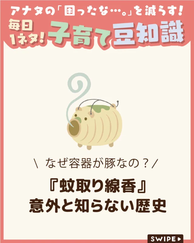 【『蚊取り線香』意外と知らない歴史】

今では液体式やマット式、コンセント式、
持ち運べる電池式など、さまざまな
タイプがある蚊取り線香🐖

そんな中でも、昔ながらの渦巻き型と、
豚の形をした蚊取り線香立てには、
どこか懐かしく、夏らしい風情があります😊🎐

今回は、容器を含めた蚊取り線香の
歴史や種類、ちょっとした豆知識を
ご紹介します。

ぜひ参考にしてみてくださいね👶🏻👧🏻👦🏻💕
.
.
꧁————————————————꧂

LEYON公式インスタグラムでは
アイテムやお得情報・子育てについてのコラムを更新中！

check!▷▶@leyon.official
プロフィールから商品詳細ページが確認できます👆

気になる投稿は保存で後からチェック✅
フォロー・いいねお待ちしております💕
꧁————————————————꧂

#LEYON #蚊取り線香 
#蚊取り線香の豚 
#暮らしの豆知識 
#蚊取り線香の豆知識
