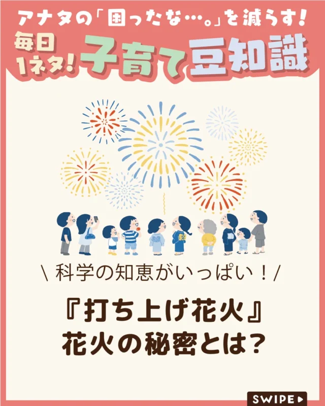 【『打ち上げ花火』花火の秘密とは？】

夏の風物詩、花火。赤や黄色、緑、紫など、
色とりどりに輝くのはなぜでしょう？🎆✨

今回は、花火の色が生まれる仕組みや、
色が変化する秘密をご紹介します😊

お子さんと一緒に、花火の
「なぜ？」を探ってみましょう♪

ぜひ参考にしてみてくださいね👶🏻👧🏻👦🏻💕
.
.
꧁————————————————꧂

LEYON公式インスタグラムでは
アイテムやお得情報・子育てについてのコラムを更新中！

check!▷▶@leyon.official
プロフィールから商品詳細ページが確認できます👆

気になる投稿は保存で後からチェック✅
フォロー・いいねお待ちしております💕
꧁————————————————꧂

#LEYON #蚊取り線香
#花火 #花火のひみつ #科学の豆知識 #自由研究