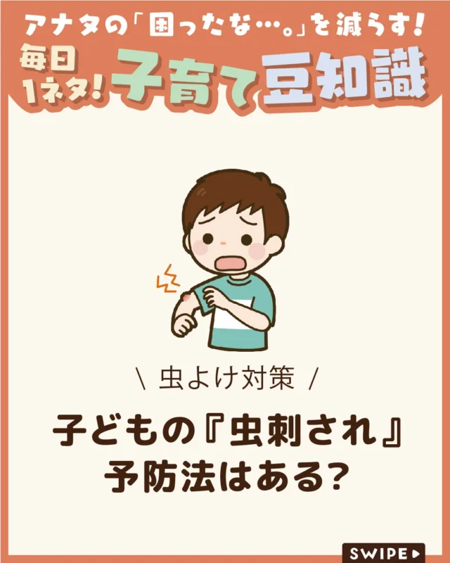 【子どもの『虫刺され』予防法はある？】

夏は蚊などの虫が増え、
子どもの虫刺されが気になる季節です🦟😫💥

かゆみや痛みを防ぐためにも、
日頃からできる虫よけ対策を取り入れて、
暑い季節を快適に過ごしましょう♪

ぜひ参考にしてみてくださいね👶🏻👧🏻👦🏻💕
.
.
꧁————————————————꧂

LEYON公式インスタグラムでは
アイテムやお得情報・子育てについてのコラムを更新中！

check!▷▶@leyon.official
プロフィールから商品詳細ページが確認できます👆

気になる投稿は保存で後からチェック✅
フォロー・いいねお待ちしております💕
꧁————————————————꧂

#LEYON #虫刺され対策 
#子どもの虫よけ #夏の虫刺され #虫よけ対策
