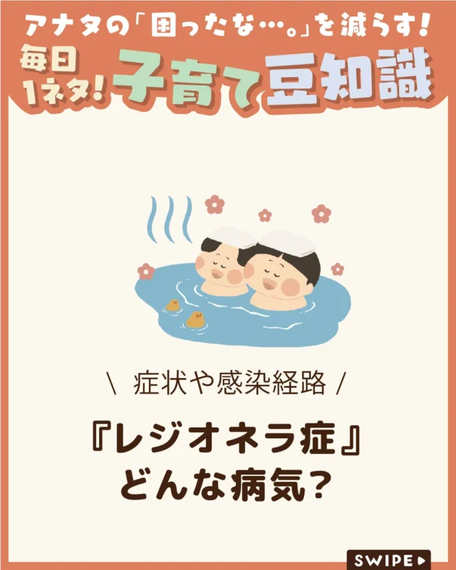 【『レジオネラ症』どんな病気？】

レジオネラ症は、
レジオネラ属菌によって起こる感染症です😨

健康な人も感染しますが、特に幼児や高齢者、
体の抵抗力が低下している人は
発症しやすいため注意が必要です😵

今回は、レジオネラ症について解説します。

ぜひ参考にしてみてくださいね👶🏻👧🏻👦🏻💕
.
.
꧁————————————————꧂

LEYON公式インスタグラムでは
アイテムやお得情報・子育てについてのコラムを更新中！

check!▷▶@leyon.official
プロフィールから商品詳細ページが確認できます👆

気になる投稿は保存で後からチェック✅
フォロー・いいねお待ちしております💕
꧁————————————————꧂

#LEYON #レジオネラ症 
#感染症対策 #夏の健康管理 #家庭でできる予防