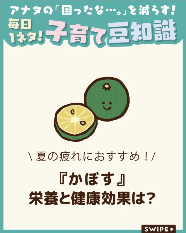 【『かぼす』栄養と健康効果は？】

さわやかな香りと酸味が魅力の「かぼす」✨😋

今回は、旬や産地、品種、栄養成分の特徴から、
調理の仕方や保存方法まで、かぼすの魅力を
わかりやすくご紹介します。

ぜひ参考にしてみてくださいね👶🏻👧🏻👦🏻💕
.
.
꧁————————————————꧂

LEYON公式インスタグラムでは
アイテムやお得情報・子育てについてのコラムを更新中！

check!▷▶@leyon.official
プロフィールから商品詳細ページが確認できます👆

気になる投稿は保存で後からチェック✅
フォロー・いいねお待ちしております💕
꧁————————————————꧂

#LEYON #かぼす #かぼすレシピ #旬の食材 #食材の豆知識