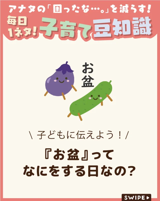 【『お盆』ってなにをする日なの？】

8月13日～16日のお盆には、
祖父母の家を訪れたり、
ご先祖様を供養したりする方も
多いのではないでしょうか🍆🥒😊

今回は、お盆の由来や風習、
行事食についてご紹介します。

ぜひ参考にしてみてくださいね👶🏻👧🏻👦🏻💕
.
.
꧁————————————————꧂

LEYON公式インスタグラムでは
アイテムやお得情報・子育てについてのコラムを更新中！

check!▷▶@leyon.official
プロフィールから商品詳細ページが確認できます👆

気になる投稿は保存で後からチェック✅
フォロー・いいねお待ちしております💕
꧁————————————————꧂

#LEYON #お盆 #お盆休み #日本の風習 #夏の思い出