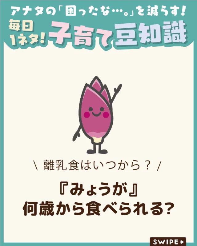 【『みょうが』何歳から食べられる？】

みょうがは、さわやかな香りと
独特の風味が魅力の香味野菜です😋✨

薬味としておなじみですが、どんな栄養があるの？
何歳から食べられる？離乳食には使える？
など、気になることもありますよね🤔

今回は、みょうがの栄養や期待される働き、
食べる際の注意点やおすすめの食べ方を
わかりやすくご紹介します。

ぜひ参考にしてみてくださいね👶🏻👧🏻👦🏻💕
.
.
꧁————————————————꧂

LEYON公式インスタグラムでは
アイテムやお得情報・子育てについてのコラムを更新中！

check!▷▶@leyon.official
プロフィールから商品詳細ページが確認できます👆

気になる投稿は保存で後からチェック✅
フォロー・いいねお待ちしております💕
꧁————————————————꧂

#LEYON #みょうが #みょうがの豆知識 #食べ物の由来 #食育